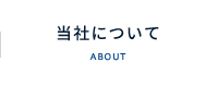 当社について